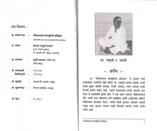 Gondvanacha_Sanskrutik_Itihaas_[Paperback]_[Apr_30,_2018]_Sheshrao_N_Madavi