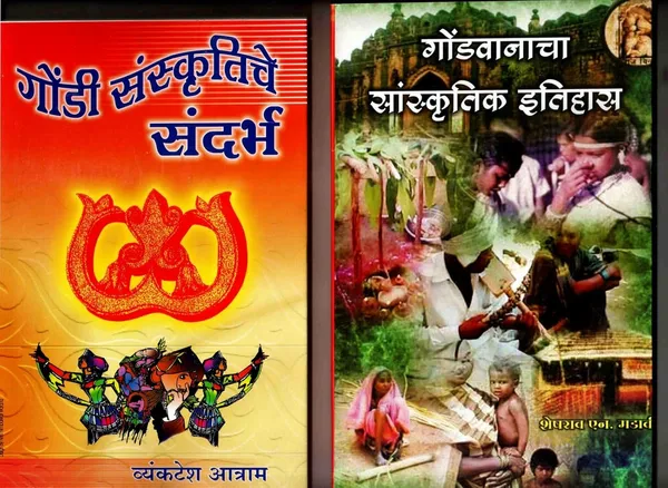 Gondi_Sanskrutiche_Sandarbh_And_Gondvanacha_Sanskrutik_Itihaas,_Marathi_Books_Set_Of_2_(Tribal_Cultural_Studies_Series)_[Product_Bundle]_[Mar_20,_2016]_Sheshrao_N_Madavi_And_Vyankatesh_Atram