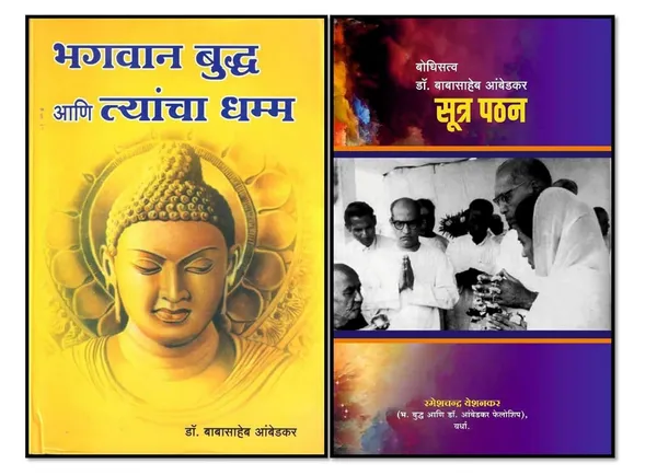 Bhagwan_Buddha_Ani_Tyancha_Dhamma,_Bodhisattv_Dr_Babasaheb_Ambedkar_Sutr_Pathan,_Marathi_Buddhist_Philosophy_Books,_Pack_Of_2_[Product_Bundle]_[Apr_13,_2025]_Dr_Babasaheb_Ambedkar_And_Rameshchandr_Yeshankar