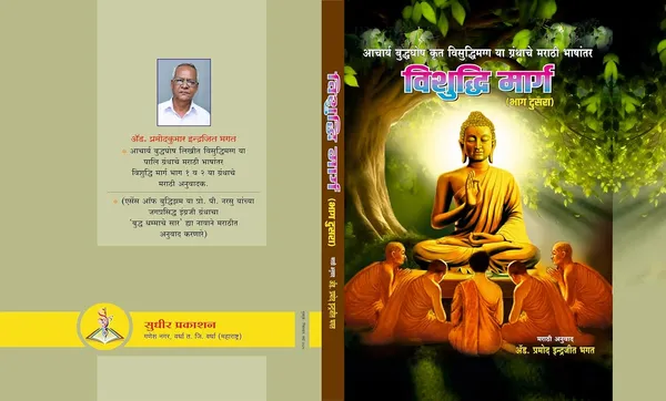 Vishuddhi_Marg_(Visuddhimagga)_Part_2:_Marathi_Translation_Of_Acharya_Buddhaghosa'S_Masterpiece_-_The_Path_Of_Purification_[Hardcover]_[Oct_01,_2025]_Adv_Pramod_Indrajit_Bhagat_(_Translator_)_And_Acharya_Buddhaghosa