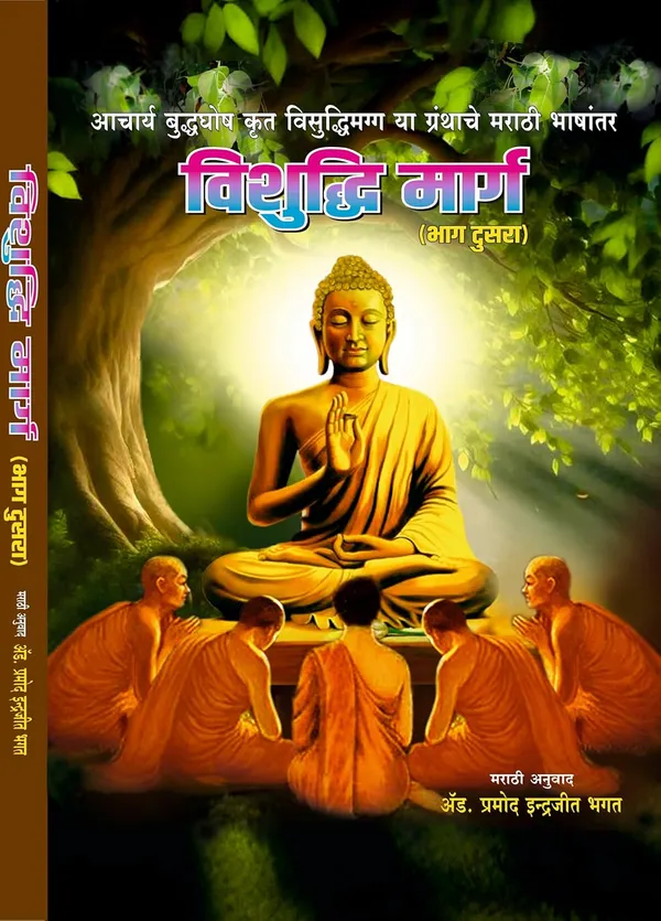 Vishuddhi_Marg_(Visuddhimagga)_Part_2:_Marathi_Translation_Of_Acharya_Buddhaghosa'S_Masterpiece_-_The_Path_Of_Purification_[Hardcover]_[Oct_01,_2025]_Adv_Pramod_Indrajit_Bhagat_(_Translator_)_And_Acharya_Buddhaghosa