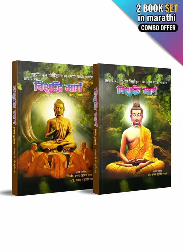 Vishuddhi_Marg_By_Acharya_Buddhaghosha,_Complete_2-Book_Set_In_Marathi,_Buddhist_Philosophy_Collection,_Parts_1_And_2_Acharya_Buddhaghosa_And_Adv_Pramod_Indrajit_Bhagat