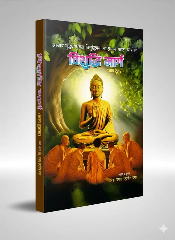 Vishuddhi_Marg_By_Acharya_Buddhaghosha,_Complete_2-Book_Set_In_Marathi,_Buddhist_Philosophy_Collection,_Parts_1_And_2_Acharya_Buddhaghosa_And_Adv_Pramod_Indrajit_Bhagat