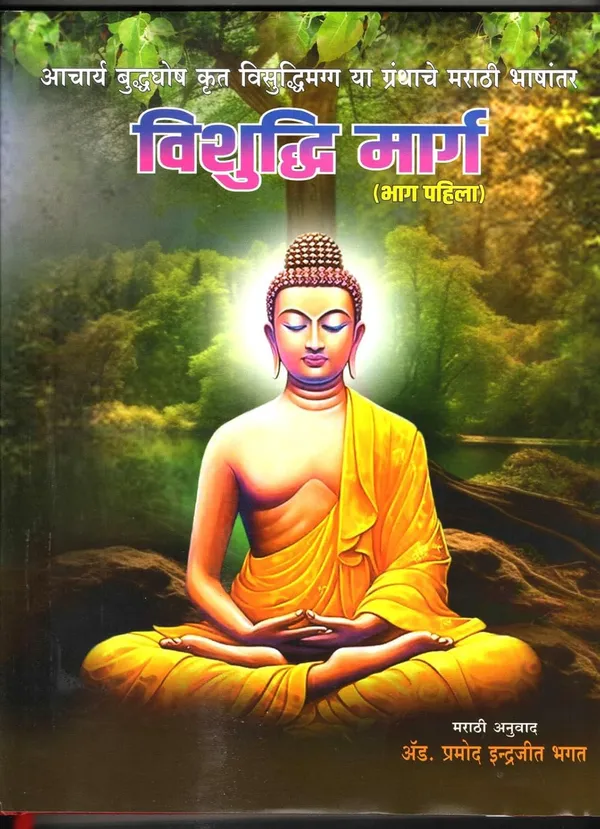 Vishuddhi_Marg_By_Acharya_Buddhaghosha,_Complete_2-Book_Set_In_Marathi,_Buddhist_Philosophy_Collection,_Parts_1_And_2_Acharya_Buddhaghosa_And_Adv_Pramod_Indrajit_Bhagat
