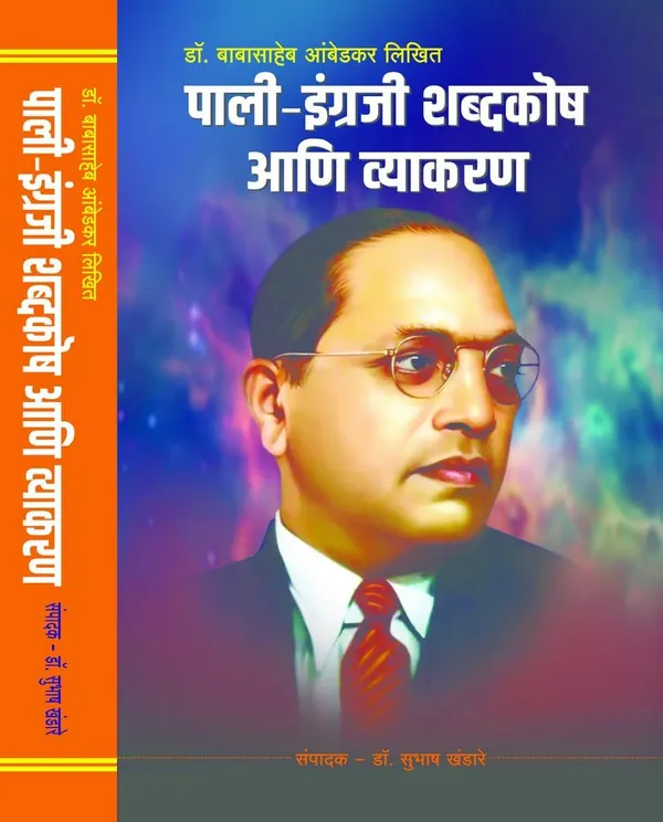 Pali_Shabdkosh_[Hardcover]_[Dec_05,_2024]_Dr_Babasaheb_Ambedkar