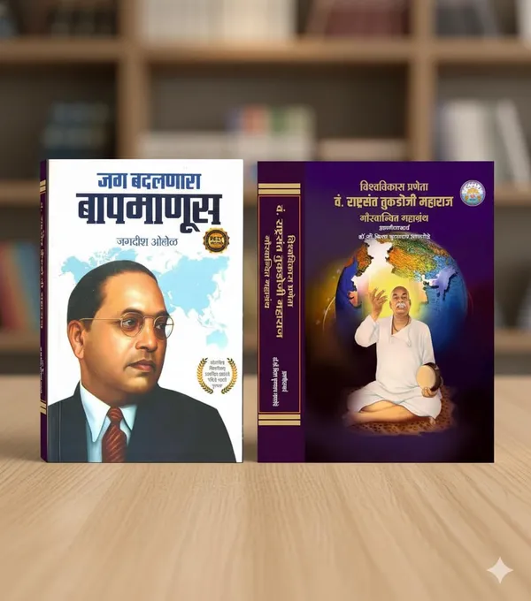 Jag_Badalnaara_Baapmanus,_Marathi_Biography_Book_On_Dr_Ambedkar_And_Rashtrasant_Tukdoji_Maharaj,_Historical_Literature_Collection_[Product_Bundle]_[Apr_10,_2025]_Jagdish_Ohol_And_Dr_Kiran_Nagtode