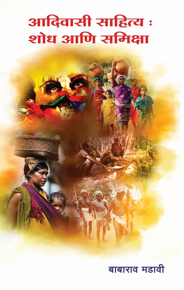 Babarao_Madavi_Books_Set_(5_Books)_-_Adivasi_&_Ambedkarite_Literature_|_Marathi_Editions_आकांत,टाहो,भाकर,आदिवासी_साहित्य:_शोध_आणि_समीक्षा,आदिवासी_आणि_..._Granth-Mala"_(Identity_&_Struggle_Series)