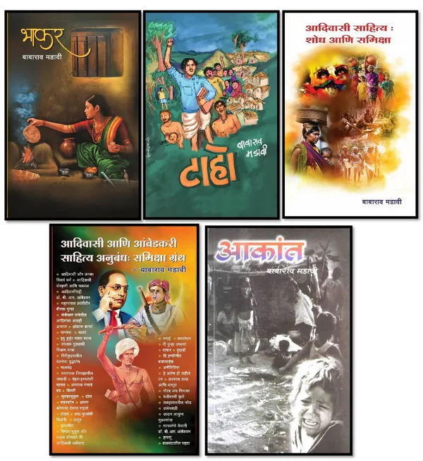 Babarao_Madavi_Books_Set_(5_Books)_-_Adivasi_&_Ambedkarite_Literature_|_Marathi_Editions_आकांत,टाहो,भाकर,आदिवासी_साहित्य:_शोध_आणि_समीक्षा,आदिवासी_आणि_..._Granth-Mala"_(Identity_&_Struggle_Series)