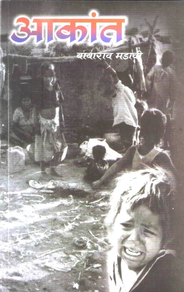 Babarao_Madavi_Books_Set_(5_Books)_-_Adivasi_&_Ambedkarite_Literature_|_Marathi_Editions_आकांत,टाहो,भाकर,आदिवासी_साहित्य:_शोध_आणि_समीक्षा,आदिवासी_आणि_..._Granth-Mala"_(Identity_&_Struggle_Series)
