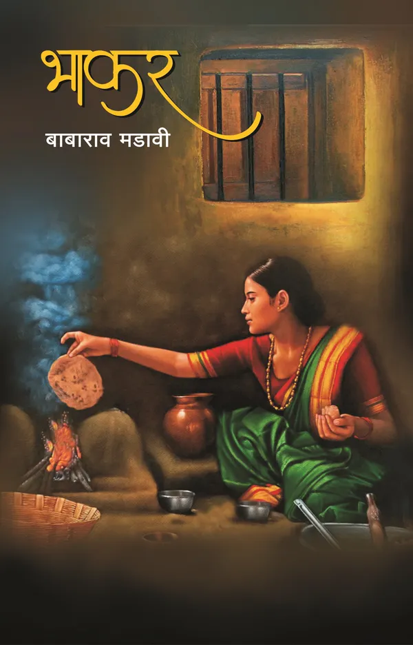 Babarao_Madavi_Books_Set_(5_Books)_-_Adivasi_&_Ambedkarite_Literature_|_Marathi_Editions_आकांत,टाहो,भाकर,आदिवासी_साहित्य:_शोध_आणि_समीक्षा,आदिवासी_आणि_..._Granth-Mala"_(Identity_&_Struggle_Series)