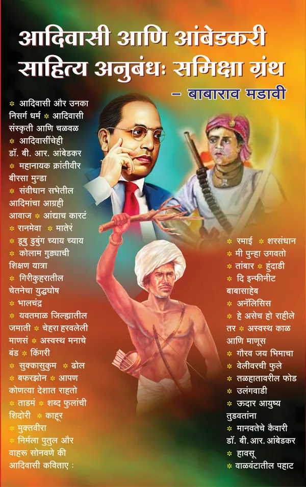 Babarao_Madavi_Books_Set_(5_Books)_-_Adivasi_&_Ambedkarite_Literature_|_Marathi_Editions_आकांत,टाहो,भाकर,आदिवासी_साहित्य:_शोध_आणि_समीक्षा,आदिवासी_आणि_..._Granth-Mala"_(Identity_&_Struggle_Series)