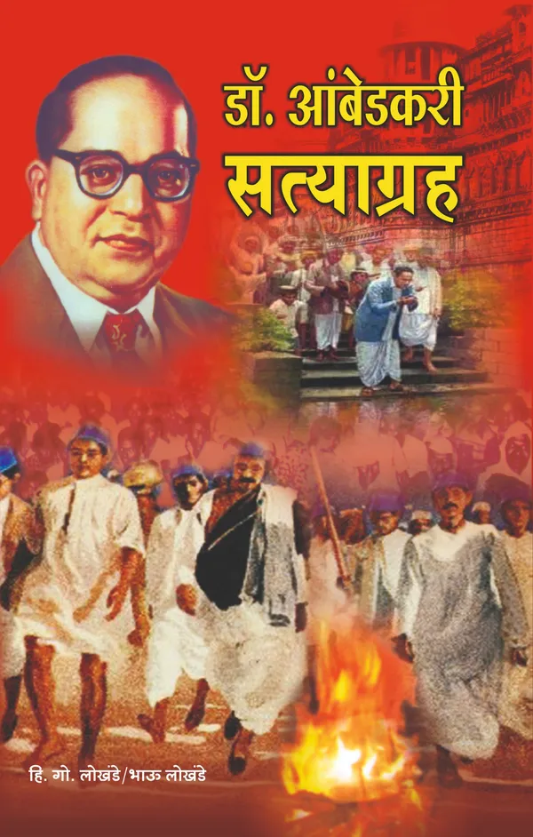Dr._Ambedkari_Satyagrah_Marathi_Book_by_Bhau_Lokhande_(Dr._Babasaheb_Ambedkar's_Economic_Works)