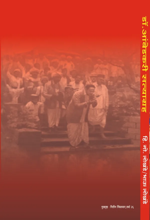 Dr._Ambedkari_Satyagrah_Marathi_Book_by_Bhau_Lokhande_(Dr._Babasaheb_Ambedkar's_Economic_Works)