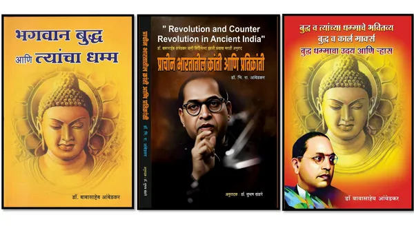 Dr._Babasaheb_Ambedkar_3-Book_Set:_Bhagwan_Buddha_ani_Tyancha_Dhamma,_Revolution_and_Counter-Revolution_in_Ancient_India,_and_Buddha_and_Karl_Marx,Essential_3-book_Marathi_collection
