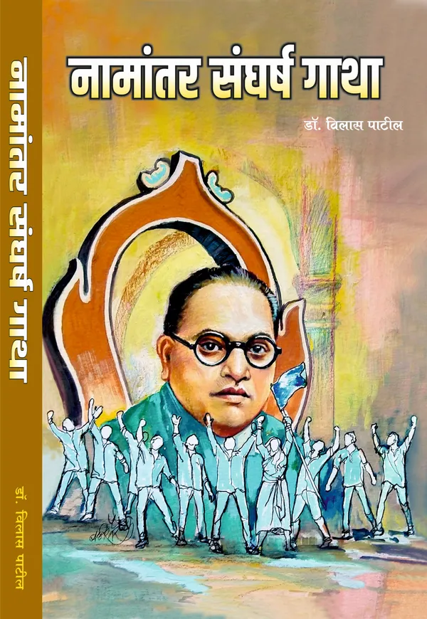 Namantar_Sangharsh_Gatha_(नामांतर_संघर्ष_गाथा)_–_A_Comprehensive_History_by_Dr._Vilas_Patil