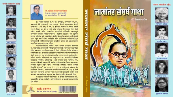 Namantar_Sangharsh_Gatha_(नामांतर_संघर्ष_गाथा)_–_A_Comprehensive_History_by_Dr._Vilas_Patil