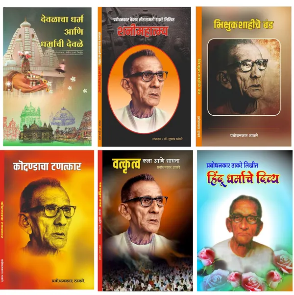 Prabodhanankar_Thackeray_Collection:_Set_of_6_Classic_Marathi_Books_देवळाचा_धर्म_आणि_धर्माची_देवळे,शनीमाहात्म्य,भिक्षुकशाहीचे_बंड,कोदण्डाचा_..._(Selected_Works_of_Prabodhanankar_Thackeray)