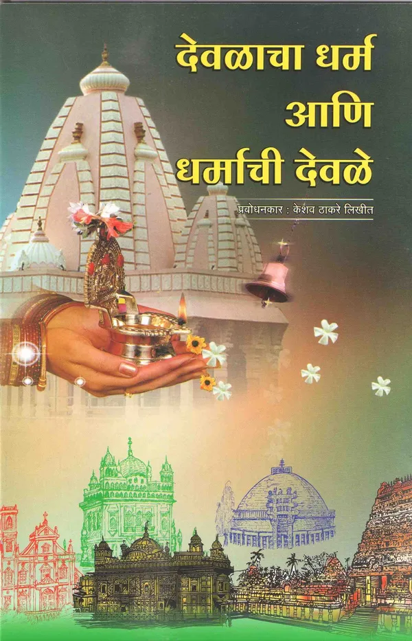 Prabodhanankar_Thackeray_Collection:_Set_of_6_Classic_Marathi_Books_देवळाचा_धर्म_आणि_धर्माची_देवळे,शनीमाहात्म्य,भिक्षुकशाहीचे_बंड,कोदण्डाचा_..._(Selected_Works_of_Prabodhanankar_Thackeray)