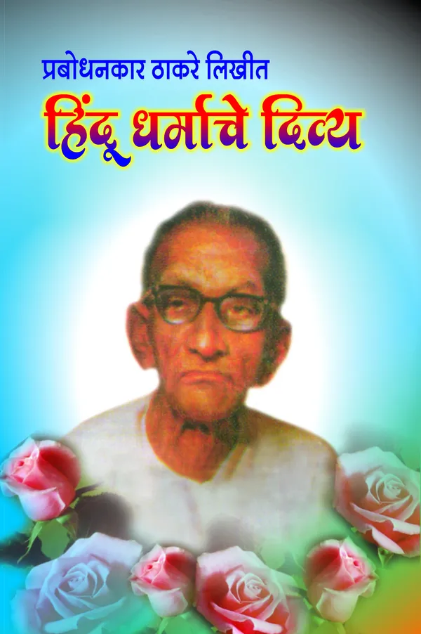 Prabodhanankar_Thackeray_Collection:_Set_of_6_Classic_Marathi_Books_देवळाचा_धर्म_आणि_धर्माची_देवळे,शनीमाहात्म्य,भिक्षुकशाहीचे_बंड,कोदण्डाचा_..._(Selected_Works_of_Prabodhanankar_Thackeray)