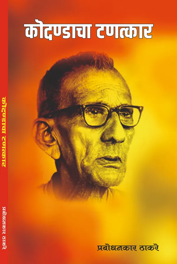 Prabodhanankar_Thackeray_Collection:_Set_of_6_Classic_Marathi_Books_देवळाचा_धर्म_आणि_धर्माची_देवळे,शनीमाहात्म्य,भिक्षुकशाहीचे_बंड,कोदण्डाचा_..._(Selected_Works_of_Prabodhanankar_Thackeray)