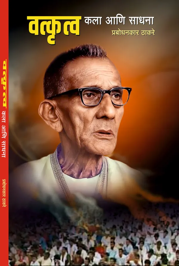 Prabodhanankar_Thackeray_Collection:_Set_of_6_Classic_Marathi_Books_देवळाचा_धर्म_आणि_धर्माची_देवळे,शनीमाहात्म्य,भिक्षुकशाहीचे_बंड,कोदण्डाचा_..._(Selected_Works_of_Prabodhanankar_Thackeray)
