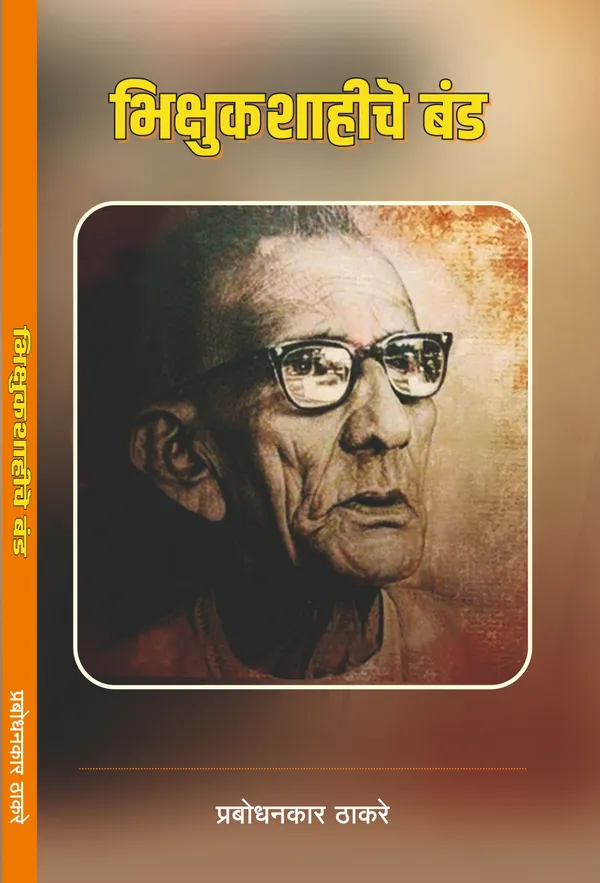 Prabodhanankar_Thackeray_Collection:_Set_of_6_Classic_Marathi_Books_देवळाचा_धर्म_आणि_धर्माची_देवळे,शनीमाहात्म्य,भिक्षुकशाहीचे_बंड,कोदण्डाचा_..._(Selected_Works_of_Prabodhanankar_Thackeray)