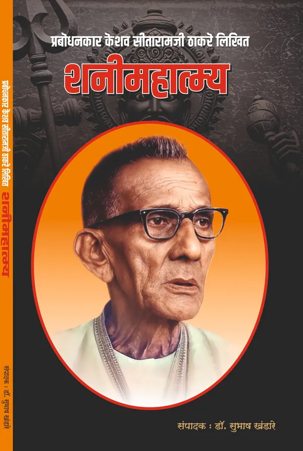 Prabodhanankar_Thackeray_Collection:_Set_of_6_Classic_Marathi_Books_देवळाचा_धर्म_आणि_धर्माची_देवळे,शनीमाहात्म्य,भिक्षुकशाहीचे_बंड,कोदण्डाचा_..._(Selected_Works_of_Prabodhanankar_Thackeray)
