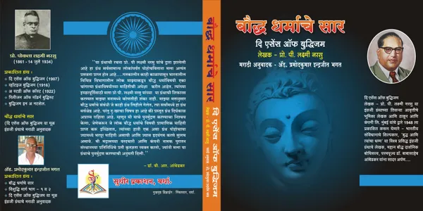 The_Essence_of_Buddhism_(बौद्ध_धर्माचे_सार)_–_लेखक:_प्रो._पी._लक्ष्मी_नरसू_|_डॉ._बाबासाहेब_आंबेडकर_लिखित_प्रस्तावनेसह