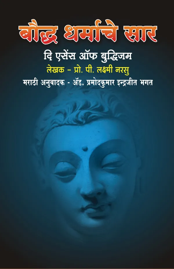 The_Essence_of_Buddhism_(बौद्ध_धर्माचे_सार)_–_लेखक:_प्रो._पी._लक्ष्मी_नरसू_|_डॉ._बाबासाहेब_आंबेडकर_लिखित_प्रस्तावनेसह