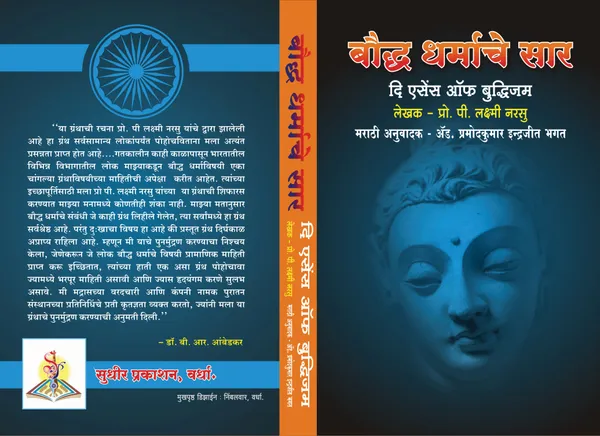 The_Essence_of_Buddhism_(बौद्ध_धर्माचे_सार)_–_लेखक:_प्रो._पी._लक्ष्मी_नरसू_|_डॉ._बाबासाहेब_आंबेडकर_लिखित_प्रस्तावनेसह