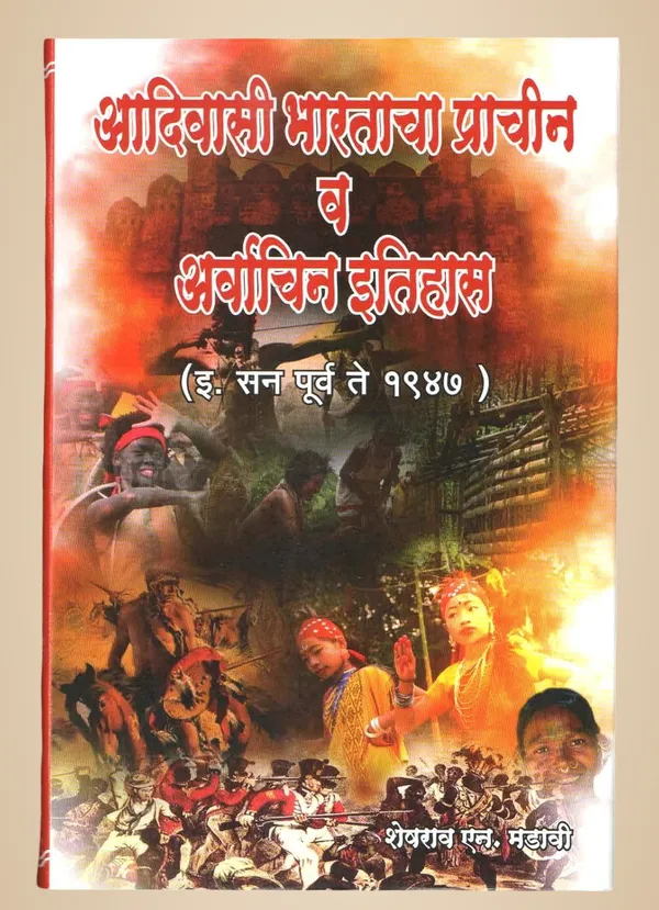 Adivasi_Bhartacha_Prachin_V_Arvachin_Itihas_by_Sheshrao_N_Madavi