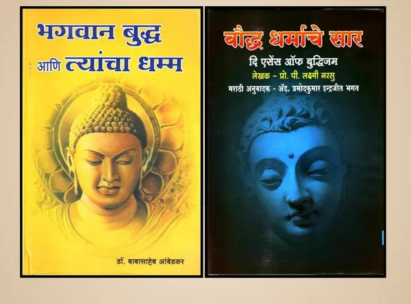 Bhagwan_Buddha_Aani_Tyancha_Dhamm_+__Bauddha_Dharmace_Sar_(_The_Essence_Of_Buddhism_)Combo_Pack_Of_2_Books_[Product_Bundle]_[Jan_01,_2022]_Dr_B_R_Ambedkar_And_P_Lakshmi_Narasu