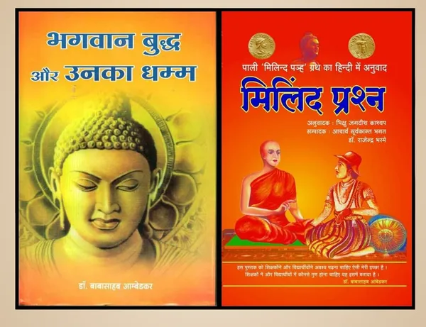 Buddha_And_His_Dhamma_And_Milind_Prashna_(_Hindi_)_[Product_Bundle]_[Jan_01,_2022]_Dr_B_R_Ambedkar_And_Bhikshu_Jagdish_Kashyap