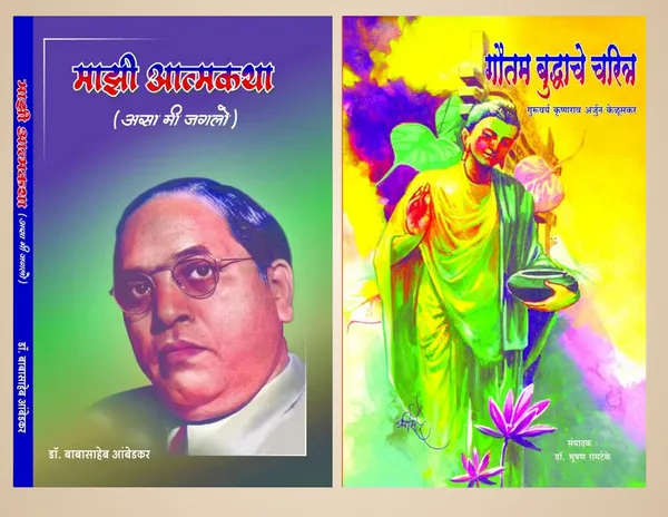 Majhi_Atmakath_+__Gautam_Buddhanche_Charitra_(_Combo_Pack_Of_2_Books_)_[Product_Bundle]_[Jan_01,_2022]_Babasaheb_Ambedkar_And_Krishnarao_Arjun_Keluskar