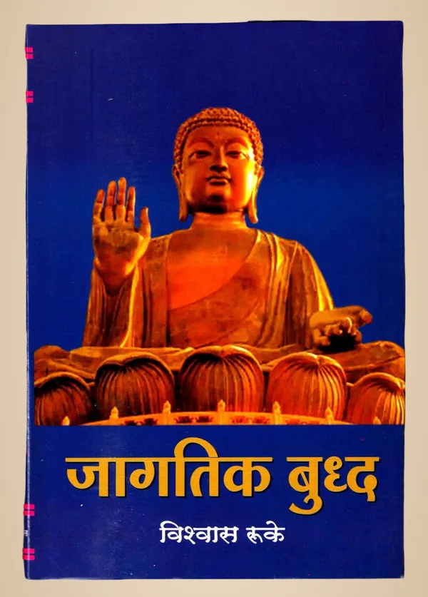 Jagtik_Buddha__BY_Vishwas_Ruke