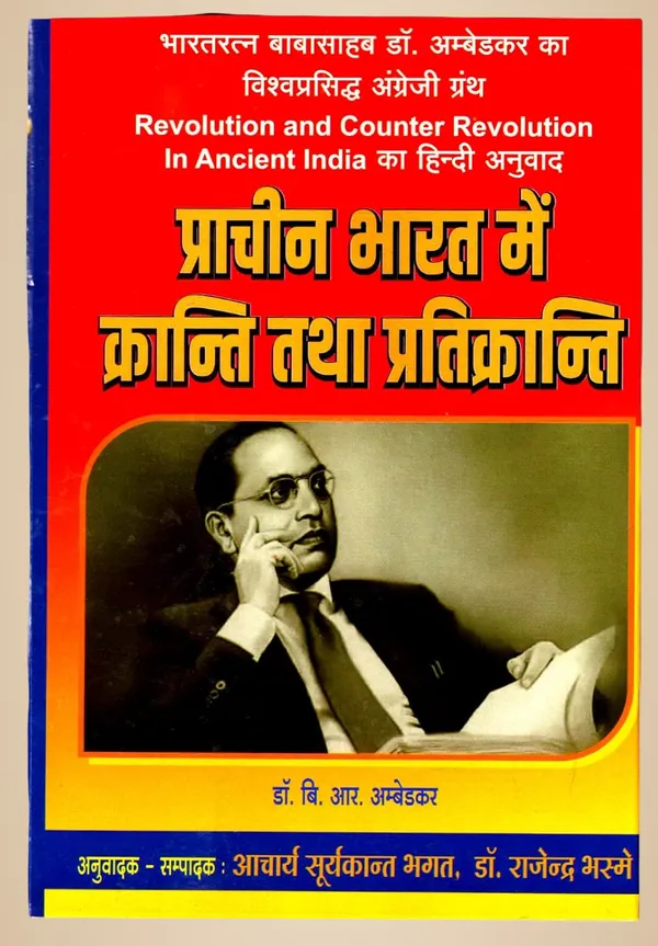 Prachin_Bharat_Me_Kranti_Aur_Pratikranti_(_Revolution_And_Counter_Revolution_)_Hindi_[Jan_01,_2023]_Dr_B_R_Ambedkar