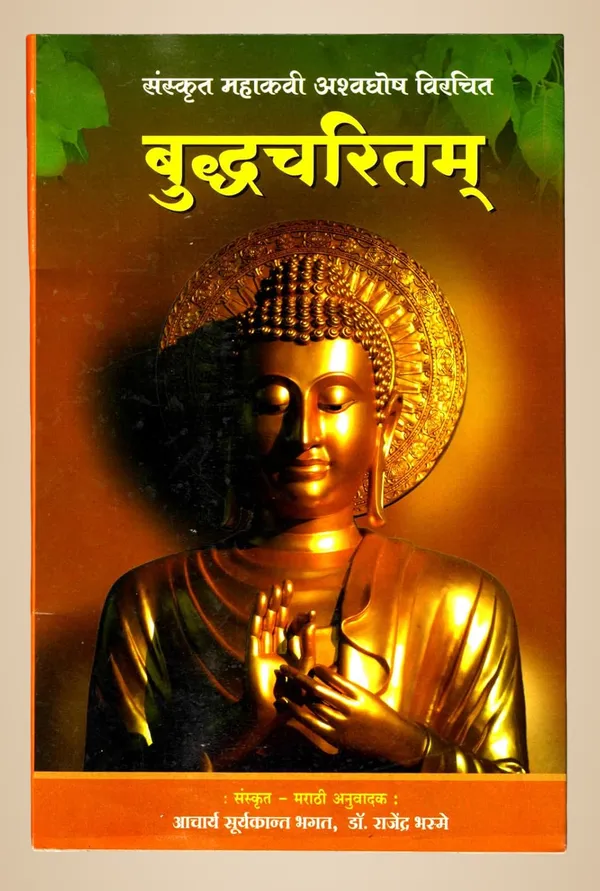 Buddhacarita_[Jan_01,_2023]_Sanskrit_Mahakavi_Ashwaghosh