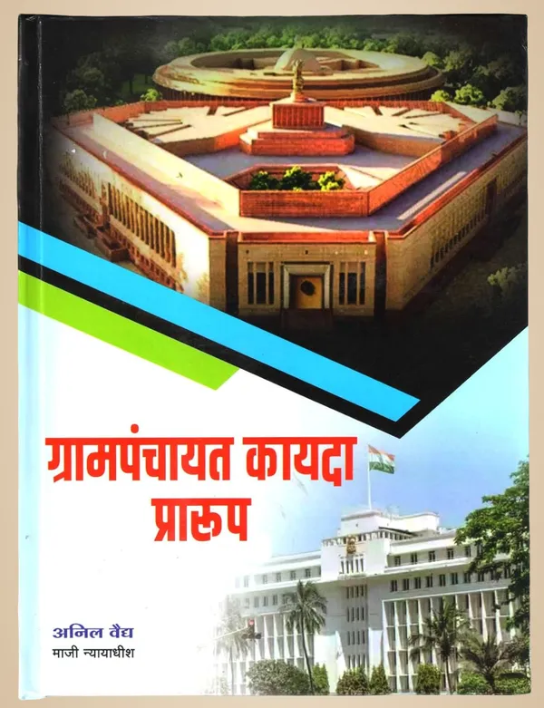 Grampanchayat_Kayda_Praarup_(Maharashtra_Grampanchayat_Adhiniyam_1959_Cha_Mumbai_Adhiniyam_Kramank_3_Act_No_Iii_Of_1959_The_Maharashtra_Village_Panchayats_Act)_[Jan_01,_2024]_Anil_N_Vaidya