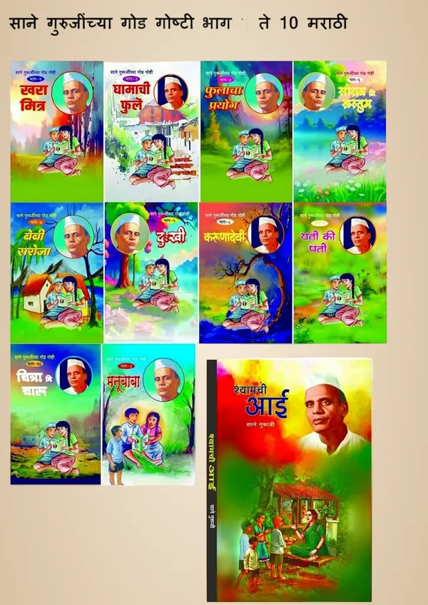 Shyamchi_Aa_+__Sane_Gurujinchya_God_Goshti_(_Bhag_1_To_10_)_(Combo_Pack_Of_11_Books_)_By_Sane_Guruji