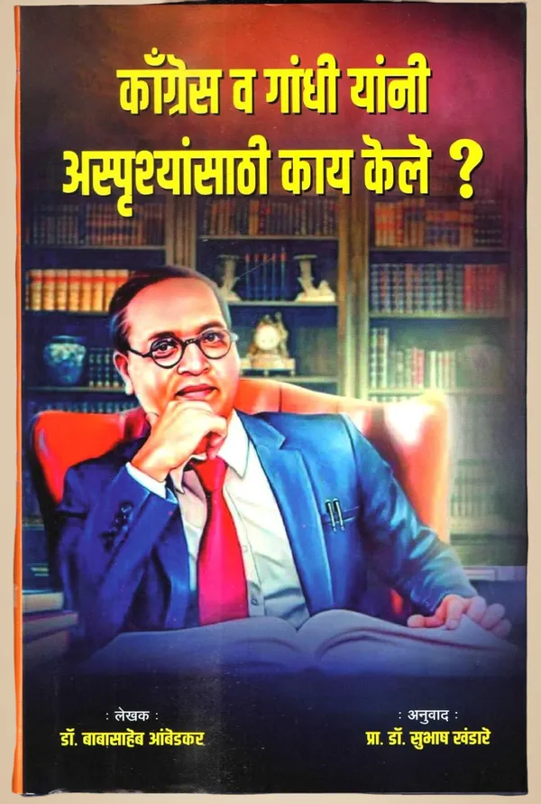 What_Congress_And_Gandhi_Have_Done_To_The_Untouchables,_Book_By_Dr_Babasaheb_Ambedkar,_Marathi_Translation_By_Dr_Subhash_Khandare_[Dec_31,_2024]_Dr_Babasaheb_Ambedkar