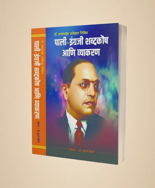 Pali-English_Dictionary_And_Grammar_Book_By_Dr_Ambedkar,_Edited_By_Dr_Subhash_Khandare_[Dec_05,_2024]_Dr_B_R_Ambedkar