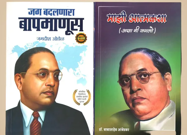 Jag_Badalnara_Baap_Manus_And_Majhi_Atmakatha_Dr_Babasaheb_Ambedkar_Biography_Books_In_Marathi,_Set_Of_2_Books_[Oct_11,_2024]_Dr_Babasaheb_Ambedkar_And_Jagdish_Ohol