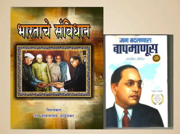 Jag_Badalnara_Baap_Manus_And_Bharatache_Sanvidhan_2025_Books_In_Marathi_Combo_Pack_Of_2_Book_[Product_Bundle]_[Jan_24,_2025]_Dr_Babasaheb_Ambedkar_And_Jagdish_Ohol