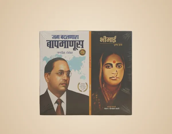 Jag_Badalnara_Baap_Manus_And_Bhiami_(_Dr_Babasaheb_Ambedkar_Chi_Aai_)_Biography_Books_In_Marathi,_Set_Of_2_Books_[Product_Bundle]_[Apr_10,_2025]_Jagdish_Ohol_And_Sunita_Ingale