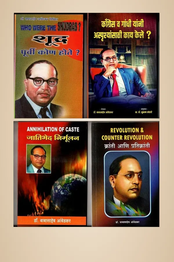Shudra_Purvi_Kon_Hote_&_Jatibhed_Mirmulan_&_Kranti_Aani_Pratikranti_&_What_Congress_And_Gandhi_Have_Done_To_The_Untouchables,_Book_By_Dr_Babasaheb_Ambedkar_Combo_Pack_Of_4_Books_Marathi_[Product_Bundle]_[Oct_13,_2024]_Dr_Babasaheb_Ambedkar