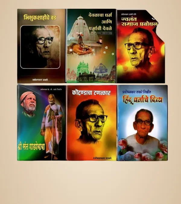 Prabodhankar_Thackeray_Books_Collection_In_Marathi,_Set_Of_6_Book_Devlacha_Dharm_Ani_Dharmachi_Devl_+__Bhikshushahiche_Ban_+__Shree_Sant_Gadgebaba_Hindu_Dharmache_Div_+__Jvlant_Jamaj_Prabodhan_[Product_Bundle]_[Apr_13,_2024]_Prabodhan_Keshav_Sitaram_Thackeray