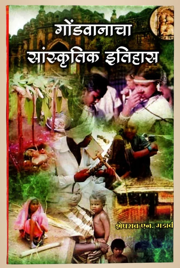 Gondvanacha_Sanskrutik_Itihaas_[Paperback]_[Apr_30,_2018]_Sheshrao_N_Madavi