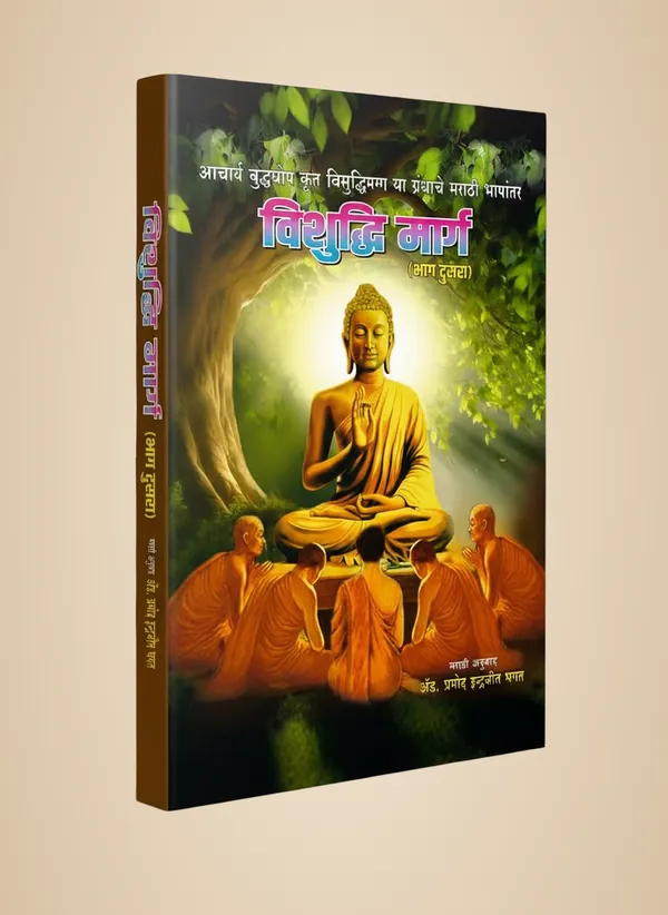 Vishuddhi_Marg_(Visuddhimagga)_Part_2:_Marathi_Translation_Of_Acharya_Buddhaghosa'S_Masterpiece_-_The_Path_Of_Purification_[Hardcover]_[Oct_01,_2025]_Adv_Pramod_Indrajit_Bhagat_(_Translator_)_And_Acharya_Buddhaghosa