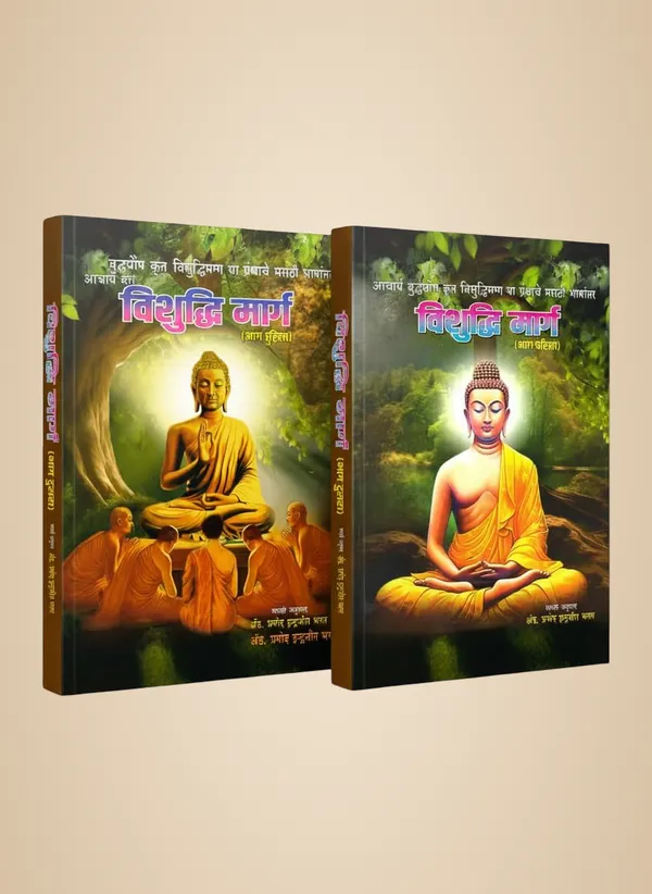 Vishuddhi_Marg_By_Acharya_Buddhaghosha,_Complete_2-Book_Set_In_Marathi,_Buddhist_Philosophy_Collection,_Parts_1_And_2_Acharya_Buddhaghosa_And_Adv_Pramod_Indrajit_Bhagat