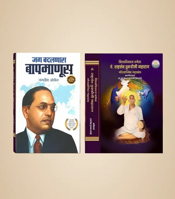 Jag_Badalnaara_Baapmanus,_Marathi_Biography_Book_On_Dr_Ambedkar_And_Rashtrasant_Tukdoji_Maharaj,_Historical_Literature_Collection_[Product_Bundle]_[Apr_10,_2025]_Jagdish_Ohol_And_Dr_Kiran_Nagtode